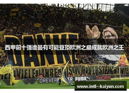 西甲前十强谁最有可能登顶欧洲之巅成就欧洲之王