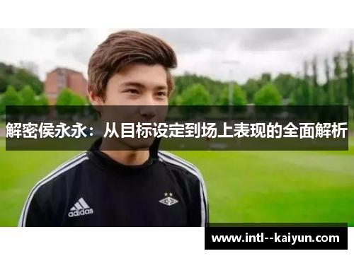 解密侯永永：从目标设定到场上表现的全面解析