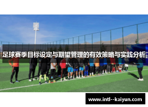 足球赛季目标设定与期望管理的有效策略与实践分析