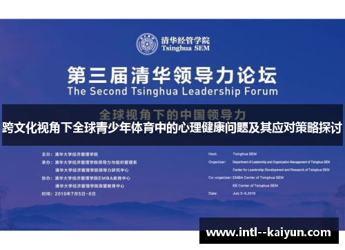 跨文化视角下全球青少年体育中的心理健康问题及其应对策略探讨