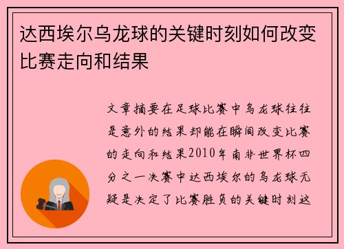 达西埃尔乌龙球的关键时刻如何改变比赛走向和结果
