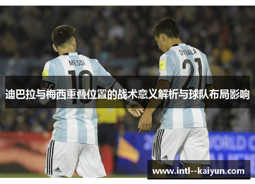 迪巴拉与梅西重叠位置的战术意义解析与球队布局影响