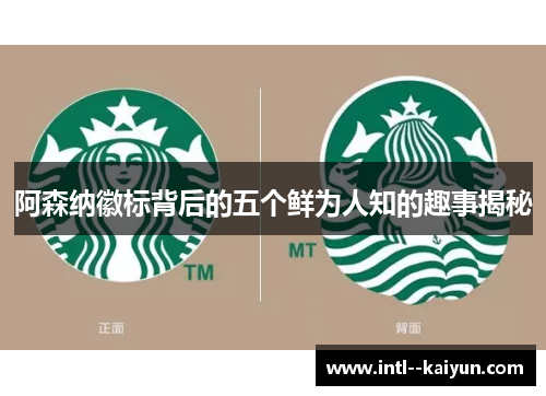 阿森纳徽标背后的五个鲜为人知的趣事揭秘