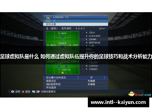 足球虚拟队是什么 如何通过虚拟队伍提升你的足球技巧和战术分析能力
