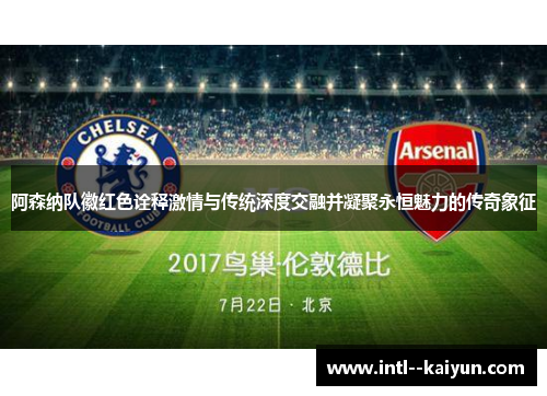 阿森纳队徽红色诠释激情与传统深度交融并凝聚永恒魅力的传奇象征