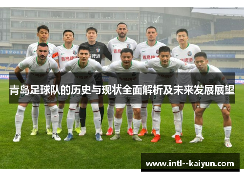 青岛足球队的历史与现状全面解析及未来发展展望