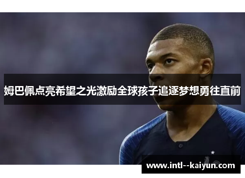 姆巴佩点亮希望之光激励全球孩子追逐梦想勇往直前