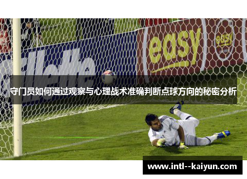 守门员如何通过观察与心理战术准确判断点球方向的秘密分析