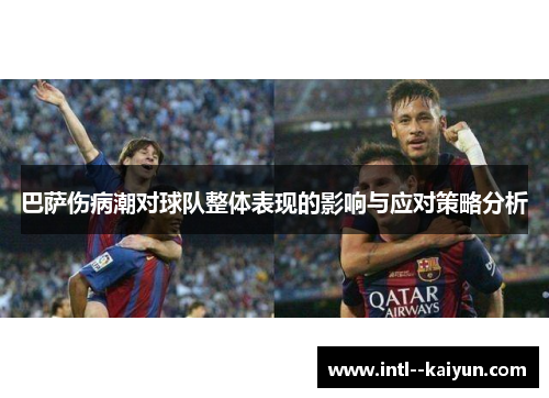 巴萨伤病潮对球队整体表现的影响与应对策略分析