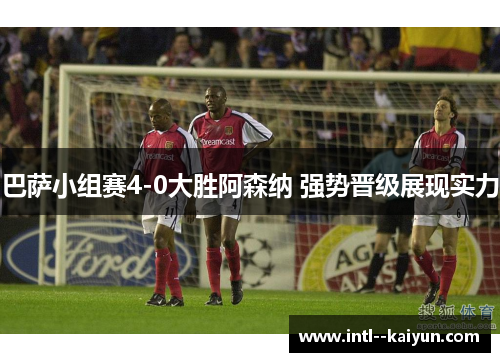 巴萨小组赛4-0大胜阿森纳 强势晋级展现实力