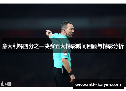 意大利杯四分之一决赛五大精彩瞬间回顾与精彩分析