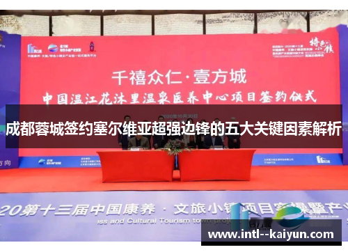 成都蓉城签约塞尔维亚超强边锋的五大关键因素解析