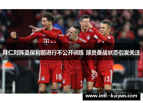 拜仁对阵圣保利前进行不公开训练 球员备战状态引发关注