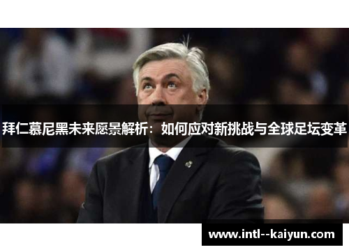 拜仁慕尼黑未来愿景解析：如何应对新挑战与全球足坛变革