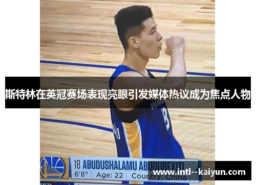 斯特林在英冠赛场表现亮眼引发媒体热议成为焦点人物