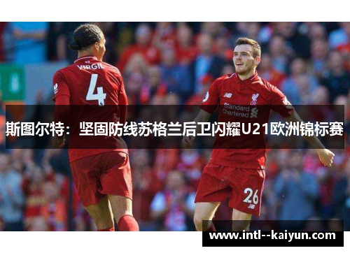 斯图尔特：坚固防线苏格兰后卫闪耀U21欧洲锦标赛