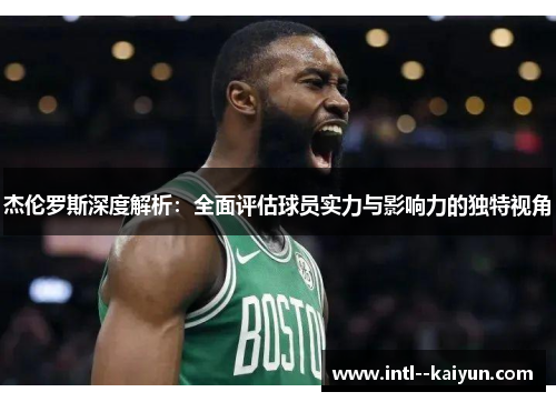 杰伦罗斯深度解析：全面评估球员实力与影响力的独特视角