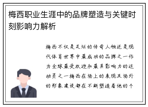 梅西职业生涯中的品牌塑造与关键时刻影响力解析 梅西职业生涯中的品牌塑造与关键时刻影响力解析