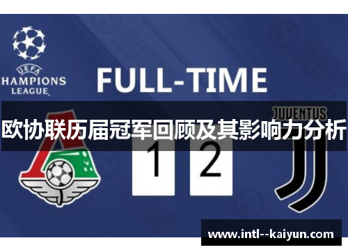欧协联历届冠军回顾及其影响力分析