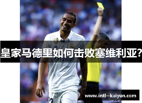 皇家马德里如何击败塞维利亚？