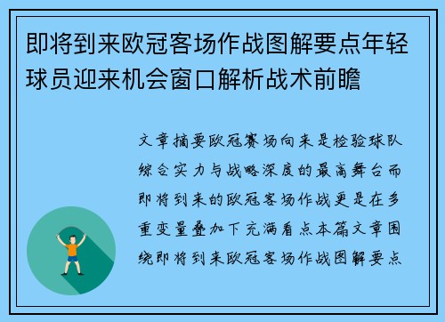 即将到来欧冠客场作战图解要点年轻球员迎来机会窗口解析战术前瞻