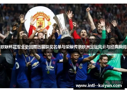 欧联杯冠军全史回顾历届获奖名单与荣耀传承欧洲足坛风云与经典瞬间