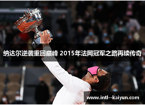纳达尔逆袭重回巅峰 2015年法网冠军之路再续传奇