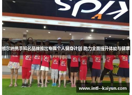 维尔纳携手知名品牌推出专属个人健身计划 助力全面提升体能与健康