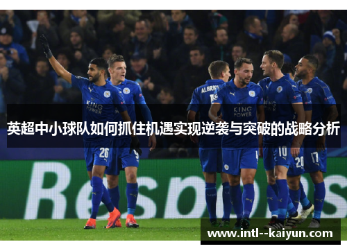 英超中小球队如何抓住机遇实现逆袭与突破的战略分析