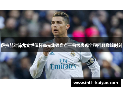 萨拉赫对阵尤文世俱杯高光集锦盘点王者级表现全程回顾巅峰时刻