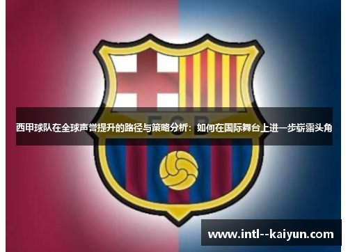 西甲球队在全球声誉提升的路径与策略分析：如何在国际舞台上进一步崭露头角