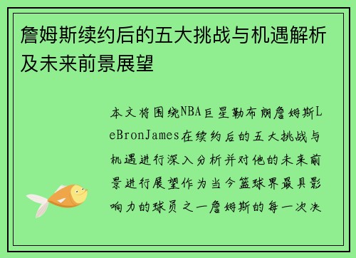 詹姆斯续约后的五大挑战与机遇解析及未来前景展望