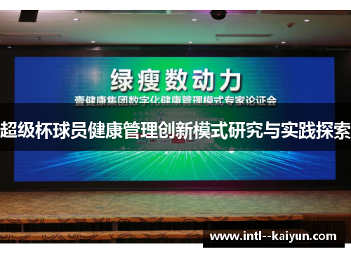 超级杯球员健康管理创新模式研究与实践探索