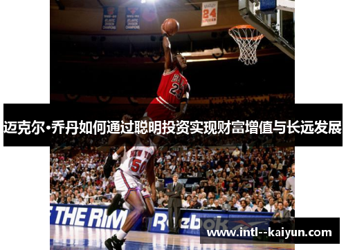 迈克尔·乔丹如何通过聪明投资实现财富增值与长远发展