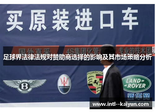 足球界法律法规对赞助商选择的影响及其市场策略分析