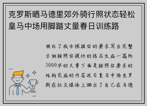 克罗斯晒马德里郊外骑行照状态轻松皇马中场用脚踏丈量春日训练路