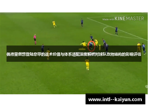 佩德里假想登陆意甲的战术价值与体系适配深度解析对球队攻防结构的影响评估