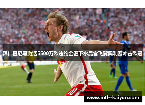 拜仁慕尼黑激活5500万欧违约金签下水晶宫飞翼奥利塞冲击欧冠