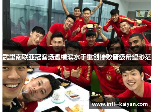 武里南联亚冠客场遭横滨水手重创惨败晋级希望渺茫