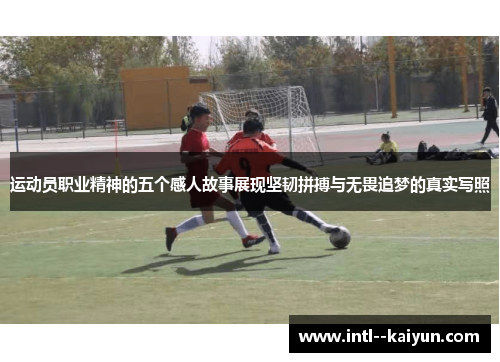运动员职业精神的五个感人故事展现坚韧拼搏与无畏追梦的真实写照