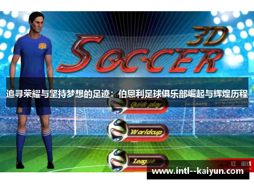 追寻荣耀与坚持梦想的足迹：伯恩利足球俱乐部崛起与辉煌历程