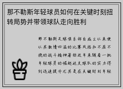 那不勒斯年轻球员如何在关键时刻扭转局势并带领球队走向胜利