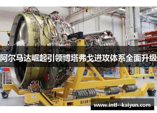 阿尔马达崛起引领博塔弗戈进攻体系全面升级