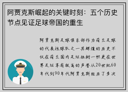 阿贾克斯崛起的关键时刻：五个历史节点见证足球帝国的重生