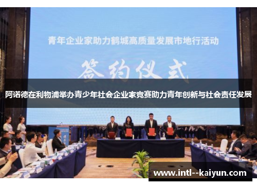 阿诺德在利物浦举办青少年社会企业家竞赛助力青年创新与社会责任发展