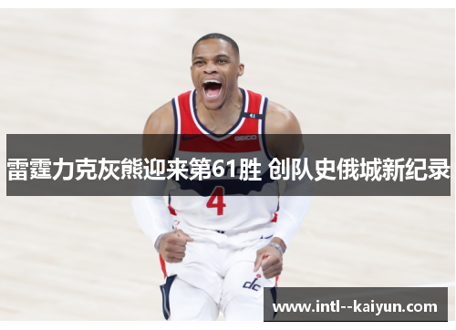 雷霆力克灰熊迎来第61胜 创队史俄城新纪录
