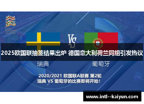 2025欧国联抽签结果出炉 德国意大利荷兰同组引发热议