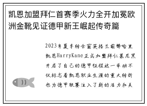 凯恩加盟拜仁首赛季火力全开加冕欧洲金靴见证德甲新王崛起传奇篇