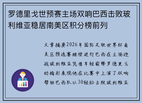 罗德里戈世预赛主场双响巴西击败玻利维亚稳居南美区积分榜前列 罗德里戈世预赛主场双响巴西击败玻利维亚稳居南美区积分榜前列