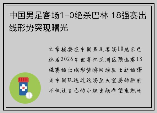 中国男足客场1-0绝杀巴林 18强赛出线形势突现曙光